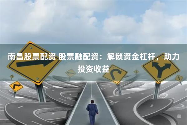 南昌股票配资 股票融配资：解锁资金杠杆，助力投资收益