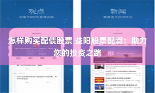 怎样购买配债股票 益阳股票配资：助力您的投资之路