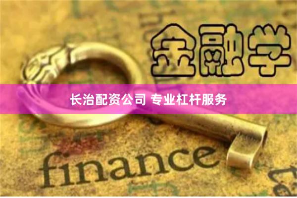 长治配资公司 专业杠杆服务