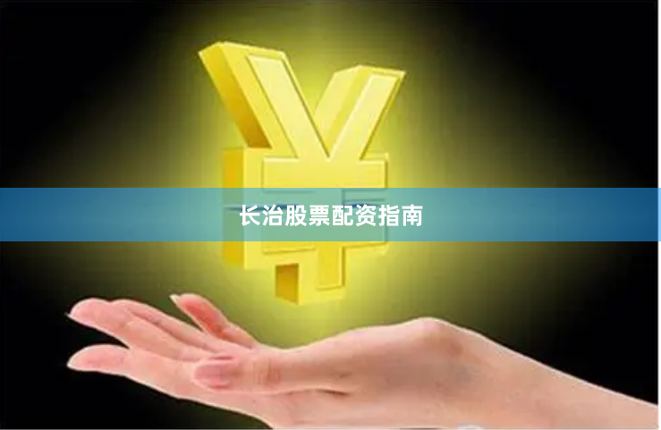 长治股票配资指南
