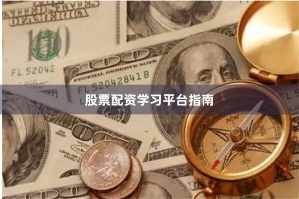 股票配资学习平台指南
