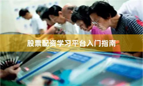 股票配资学习平台入门指南