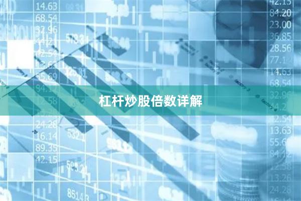 杠杆炒股倍数详解