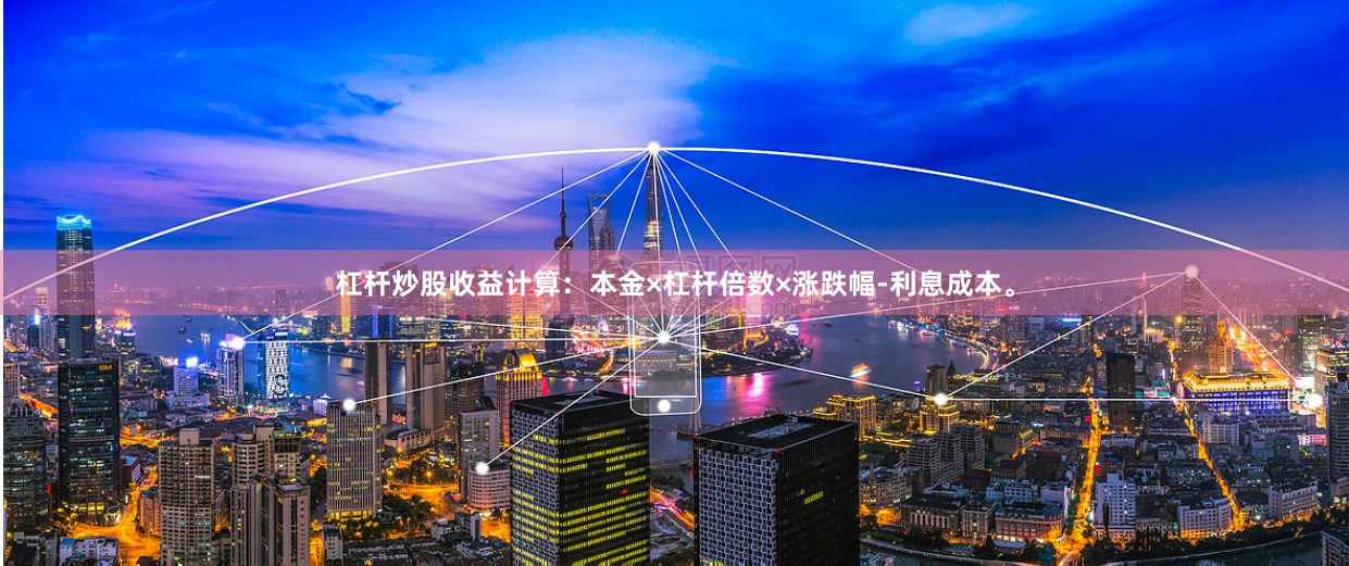 杠杆炒股收益计算：本金×杠杆倍数×涨跌幅-利息成本。