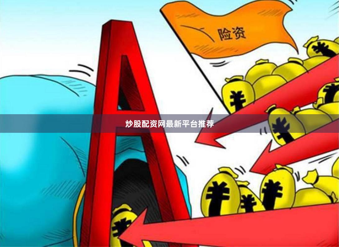 炒股配资网最新平台推荐