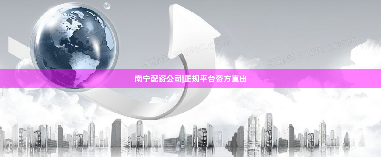 南宁配资公司|正规平台资方直出