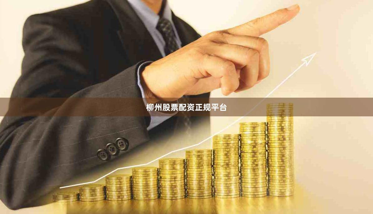 柳州股票配资正规平台