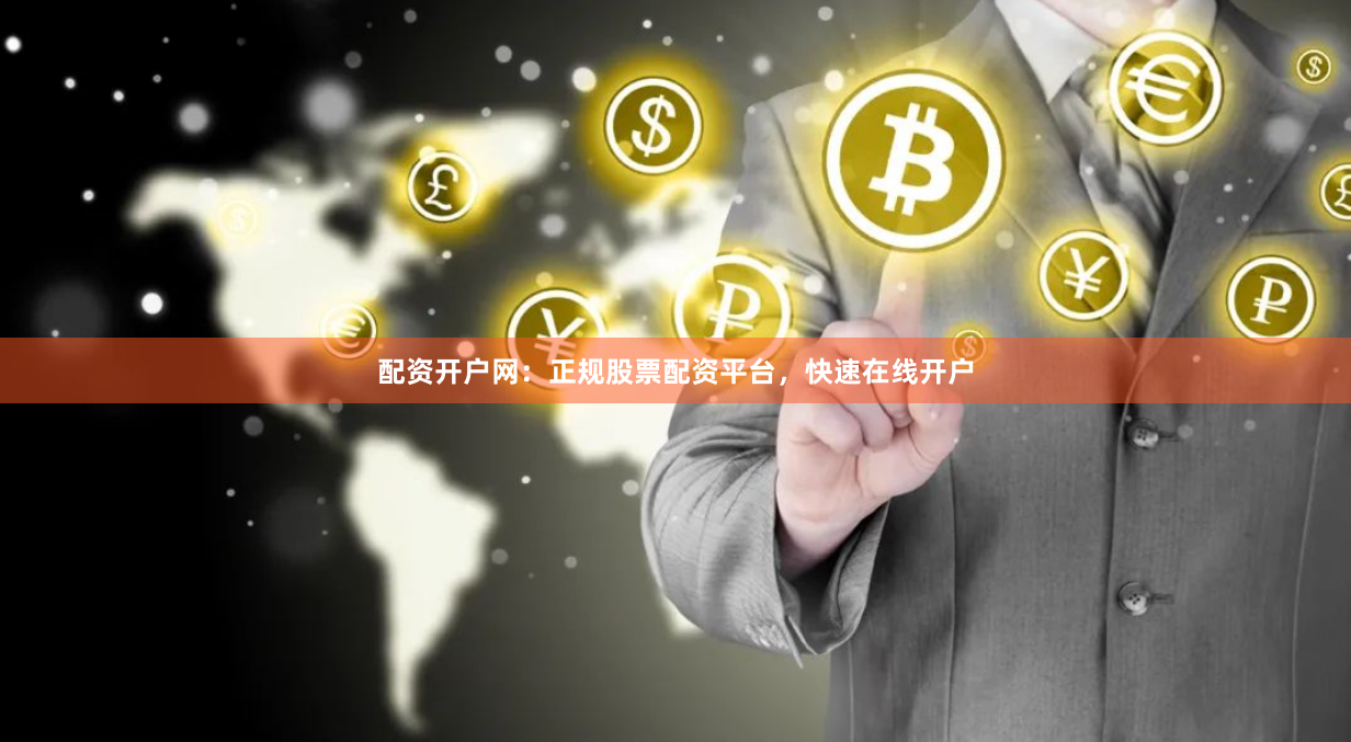 配资开户网：正规股票配资平台，快速在线开户