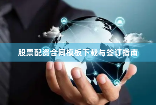 股票配资合同模板下载与签订指南
