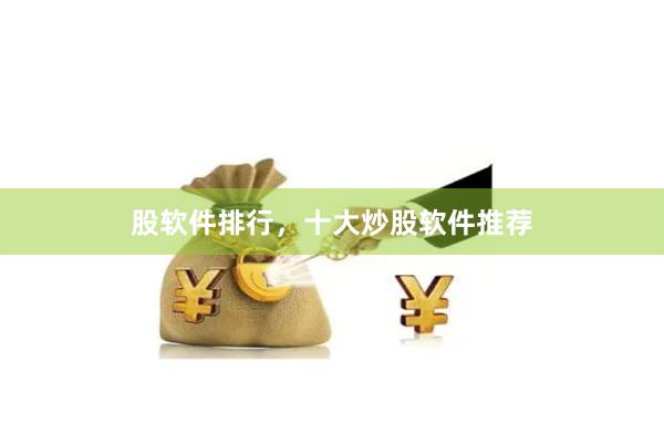 股软件排行，十大炒股软件推荐