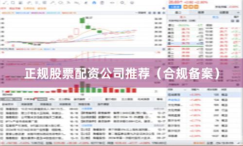 正规股票配资公司推荐（合规备案）