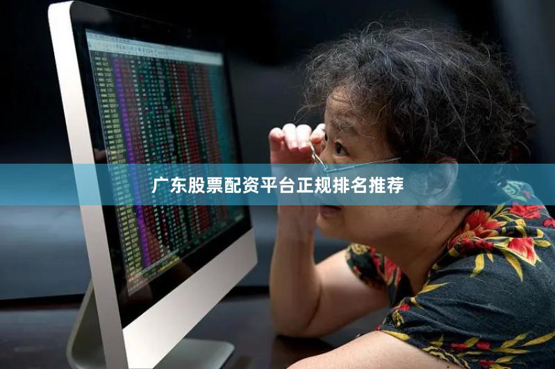 广东股票配资平台正规排名推荐