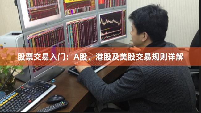 股票交易入门：A股、港股及美股交易规则详解
