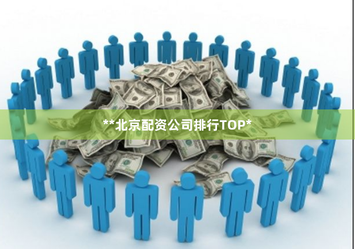 **北京配资公司排行TOP*